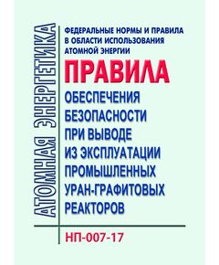 НП-007-17. Федеральные нормы и правила в области использования атомной энергии "Правила обеспечения безопасности при выводе из эксплуатации промышленных уран-графитовых реакторов". Утверждены Приказом Ростехнадзора от 08.09.2017 № 357