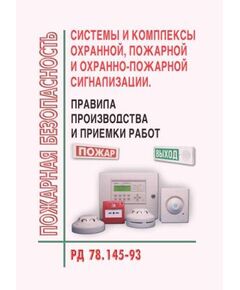 РД 78.145-93. Системы и комплексы охранной, пожарной и охранно-пожарной сигнализации. Правила производства и приемки работ. Согласовано СПАСР МВД РФ 12.01.1993 № 20/4/28