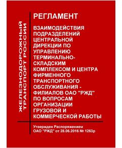 Регламент взаимодействия подразделений Центральной дирекции по управлению терминально-складским комплексом и Центра фирменного транспортного обслуживания - филиалов ОАО "РЖД" по вопросам организации грузовой и коммерческой работы. Утвержден Распоряжением ОАО "РЖД" от 28.06.2016 № 1263р