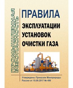 Правила эксплуатации установок очистки газа. Утверждены Приказом Минприроды России от 15.09.2017 № 498