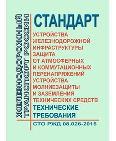 Стандарт ОАО "РЖД" Устройства железнодорожной инфраструктуры. Защита от атмосферных и коммутационных перенапряжений. Устройства молниезащиты и заземления технических средств. Технические требования. СТО РЖД 08.026-2015. Утвержден Распоряжением ОАО "РЖД" от 22.07.2016 № 1478р