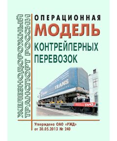 Операционная модель контрейлерных перевозок. Утверждена ОАО "РЖД" 30.05.2014 № 240