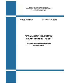 СП 83.13330.2016. Свод правил. Промышленные печи и кирпичные трубы (Актуализированная редакция СНиП III-24-75). Утвержден Приказом Минстроя России от 16.12.2016 № 947/пр