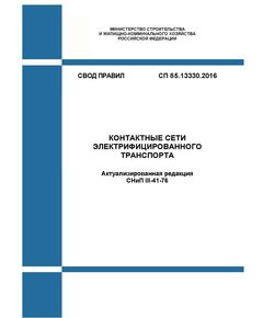 СП 85.13330.2016. Свод правил. Контактные сети электрифицированного транспорта (Актуализированная редакция СНиП III-41-76).Утвержден Приказом Минстроя России от 16.12.2016 № 946/пр