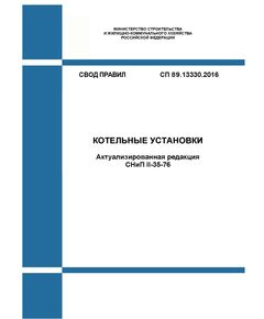 СП 89.13330.2016. Свод правил. Котельные установки (Актуализированная редакция СНиП II-35-76). Утвержден Приказом Минстроя России от 16.12.2016 № 944/пр в редакции Изм 1,  утв.  Приказом Минстроя России от 15.12.2021 N 938/пр