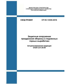 СП 93.13330.2016. Свод правил. Защитные сооружения гражданской обороны в подземных горных выработках (Актуализированная редакция СНиП 2.01.54-84). Утвержден Приказом Минстроя России от 16.12.2016 № 971/пр