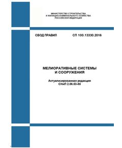 СП 100.13330.2016. Свод правил. Мелиоративные системы и сооружения (Актуализированная редакция СНиП 2.06.03-85). Утвержден Приказом Минстроя России от 16.12.2016 № 953/пр в редакции Изменения № 1, утв. Приказом Минстроя России от 01.02.2019 № 74/пр