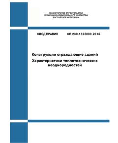 СП 230.1325800.2015. Свод правил. Конструкции ограждающие зданий. Характеристики теплотехнических неоднородностей. Утвержден Приказом Минстроя России от 08.04.2015 № 261/пр в редакции Изм. № 2, утв. Приказом Минстроя России от 12.12.2022 № 1049/пр