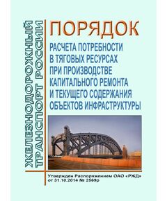 Порядок расчета потребности в тяговых ресурсах при производстве капитального ремонта и текущего содержания объектов инфраструктуры. Утвержден Распоряжением ОАО "РЖД" от 31.10.2014 № 2569р в редакции Распоряжения ОАО "РЖД" от 29.11.2016 № 2414р