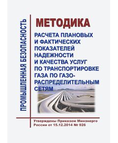 Методика расчета плановых и фактических показателей надежности и качества услуг по транспортировке газа по газораспределительным сетям. Утверждена Приказом Минэнерго России от 15.12.2014 № 926