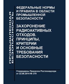 Федеральные нормы и правила в области в области использования атомной энергии "Захоронение радиоактивных отходов. Принципы, критерии и основные требования безопасности" (НП-055-14). Утверждены Приказом Ростехнадзора от 22.08.2014 № 379 в редакции Приказа Ростехнадзора от 18.05.2022 № 163