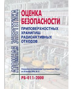 РБ 011-2000 Оценка безопасности приповерхностных хранилищ радиоактивных отходов. Утверждено Постановлением Госатомнадзора РФ от 29.12.2000 № 19