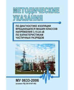 МУ 0633-2006. Методические указания по диагностике изоляции вращающихся машин классов напряжения 3,15-24 кВ по характеристикам частичных разрядов. Утверждены и введены в действие Письмом концерна «РОСЭНЕРГОАТОМ» от 31.03.2006 № 249