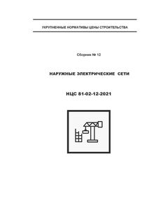 НЦС 81-02-12-2021. Укрупненные нормативы цены строительства. Сборник № 12. Наружные электрические сети. Утверждены Приказом Минстроя России от 30 декабря 2019 № 914/пр