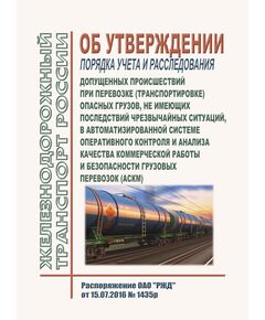 Об утверждении порядка учета и расследования допущенных происшествий при перевозке (транспортировке) опасных грузов, не имеющих последствий чрезвычайных ситуаций, в Автоматизированной системе оперативного контроля и анализа качества коммерческой работы и безопасности грузовых перевозок (АСКМ) (Вместе с Временным порядком и Методикой). Распоряжение ОАО "РЖД" от 15.07.2016 № 1435р в редакции Распоряжения ОАО "РЖД" от 28.12.2023 № 3391/р