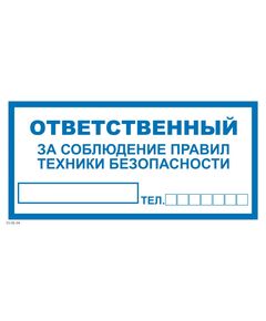 Ответственный за технику безопасности (пластик)100*200 мм