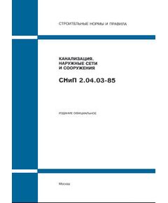 СП 32.13330.2012 (М.: Госстрой РФ, ГУП ЦПП, 1996) Канализация. Наружные сети и сооружения. Утверждены Постановлением Госстроя СССР от 21.05.1985 № 71