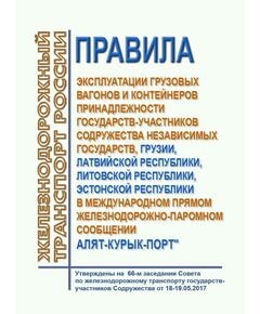 Правила эксплуатации грузовых вагонов и контейнеров принадлежности государств-участников Содружества Независимых Государств, Грузии, Латвийской Республики, Литовской Республики, Эстонской Республики в международном прямом железнодорожно-паромном сообщении Алят - Курык-Порт". Утверждены на 67-м заседании Совета по железнодорожному транспорту государств - участников Содружества, протокол от 19-20.10.2017 г.