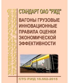 Стандарт ОАО "РЖД". Вагоны грузовые инновационные. Правила оценки экономической эффективности. СТО РЖД 10.002-2015. Утвержден Распоряжением ОАО "РЖД" от 26.04.2016 № 768р в редакции Распоряжения ОАО "РЖД" от 30.08.2016 № 1826р