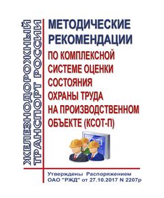 Методические рекомендации по Комплексной системе оценки состояния охраны труда на производственном объекте (КСОТ-П). Утверждены Распоряжением ОАО "РЖД" от 27.10.2017 № 2207р