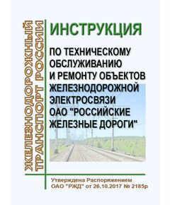 Инструкция по техническому обслуживанию и ремонту объектов железнодорожной электросвязи ОАО "Российские железные дороги". Утверждена Распоряжением ОАО "РЖД" от 26.10.2017 № 2185р в редакции Распоряжения ОАО "РЖД" от 15.02.2024 № 435/р