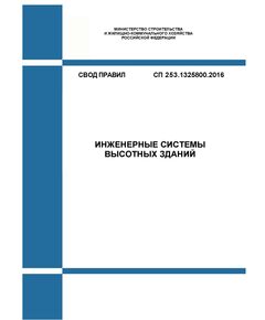 СП 253.1325800.2016. Свод правил. Инженерные системы высотных зданий. Утвержден Приказом Минстроя России от 03.08.2016 № 542/пр в редакции Изм. № 2, утв. Приказом Минстроя России от 14.10.2024 № 698/пр