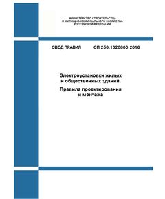 СП 256.1325800.2016. Свод правил. Электроустановки жилых и общественных зданий. Правила проектирования и монтажа. Утвержден Приказом Минстроя России от 29.08.2016 № 602/пр в редакции Изм. № 6, утв. Приказом Минстроя России от 28.12.2023 № 1005\пр