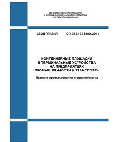 СП 262.1325800.2016. Свод правил. Контейнерные площадки и терминальные устройства на предприятиях промышленности и транспорта. Правила проектирования и строительства. Утвержден Приказом Минстроя России от 0312.2016 № 886/пр