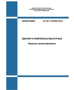 СП 267.1325800.2016. Свод правил. Здания и комплексы высотные. Правила проектирования. Утвержден Приказом Минстроя России от 30.12.2016 № 1032/пр в редакции Изм. № 1, утв. Приказом Минстроя России от 30.12.2020 № 918/пр