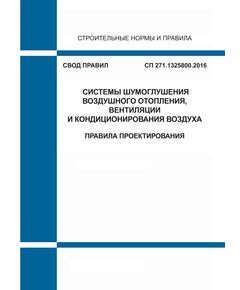 СП 271.1325800.2016. Свод правил. Системы шумоглушения воздушного отопления, вентиляции и кондиционирования воздуха. Правила проектирования. Утвержден Приказом Минстроя России от 16.12.2016 № 959/пр