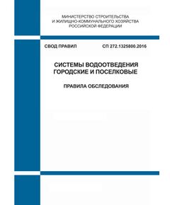 СП 272.1325800.2016. Свод правил. Системы водоотведения городские и поселковые. Правила обследования. Утвержден Приказом Минстроя России от 03.12.2016 № 877/пр в редакции Изм. № 1 , утв. Приказом Минстроя России от 23.12.2020 № 830/пр