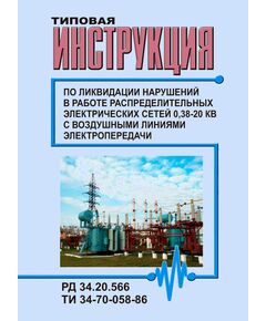 РД 34.20.566 (ТИ 34-70-058-86; СО 153-34.20.566) Типовая инструкция по ликвидации нарушений в работе распределительных электрических сетей 0,38-20 кВ с воздушными линиями электропередачи. Утвержден и введен в действие Минэнерго СССР , 17.04.1986 г.