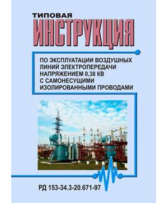 РД 153-34.3-20.671-97 (СО 34.20.671-97). Типовая инструкция по эксплуатации воздушных линий электропередачи напряжением 0,38 кВ с самонесущими изолированными проводами. Утвержден и введен в действие РАО "ЕЭС России" 31.01.1997 г.