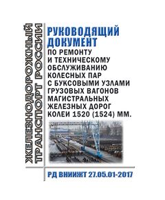 Руководящий документ по ремонту и техническому обслуживанию колесных пар с буксовыми узлами грузовых вагонов магистральных железных дорог колеи 1520 (1524) мм. РД ВНИИЖТ 27.05.01-2017. Утвержден Советом по железнодорожному транспорту государств - участников Содружества, Протокол от 19-20.10. 2017 № 67 с изм. и доп., утв. на 81-м заседании СЖТ СНГ, протокол от 5-6.11.2024 г.