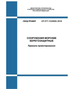 СП 277.1325800.2016. Свод правил. Сооружения морские берегозащитные. Правила проектирования. Утвержден Приказом Минстроя России от 16.12.2016 № 963/пр