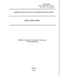 СП 237.132600-2015. Инфраструктура железнодорожного транспорта. Общие требования. Утвержден Приказом Минтранса России от 06.07.2015 № 209