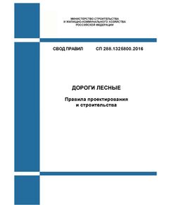 СП 288.1325800.2016. Свод правил. Дороги лесные. Правила проектирования и строительства. Утвержден Приказом Минстроя России от 16.12.2016 № 952/пр в редакции Изм. № 2, утв. Приказом Минстроя России от 07.12.2021 № 903/пр