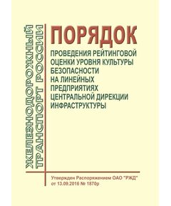 Порядок проведения рейтинговой оценки уровня культуры безопасности на линейных предприятиях Центральной дирекции инфраструктуры.  Утвержден Распоряжением ОАО "РЖД" от 13.09.2016 № 1870р