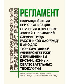 Регламент взаимодействия при организации обучения и проверки знаний требований охраны труда работников ОАО "РЖД". Утвержден Распоряжение ОАО "РЖД" от 07.08.2017 № 1583р