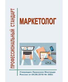 Профессиональный стандарт  "Маркетолог". Утвержден Приказом Минтруда России от 04.06.2018 № 366н