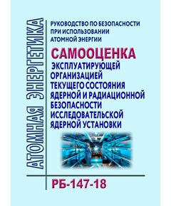 Рруководство по безопасности при использовании атомной энергии "Самооценка эксплуатирующей организацией текущего состояния ядерной и радиационной безопасности исследовательской ядерной установки". РБ-147-18. Утверждено Приказом Ростехнадзора от 04.06.2018 № 245