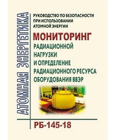 Рруководство по безопасности при использовании атомной энергии  "Мониторинг радиационной нагрузки и определение радиационного ресурса оборудования ВВЭР". РБ-145-18. Утверждено Приказом Ростехнадзора от  01.06.2018 №  239