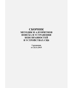 Сборник методик и алгоритмов поиска и устранения неисправностей в устройствах СЦБ,  2 редакция от 23.11.2015. М.: ЦДИ ОАО «РЖД», 2015