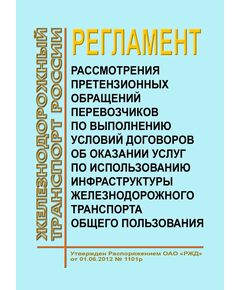 Регламент рассмотрения претензионных обращений перевозчиков по выполнению условий договоров об оказании услуг по использованию инфраструктуры железнодорожного транспорта общего пользовании. Утвержден Распоряжением ОАО "РЖД" от 01.06.2012 № 1101р в редакции Распоряжения ОАО "РЖД" от 10.06.2024 № 1387/р