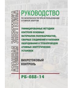 РБ-088-14. Руководство по безопасности при использовании атомной энергии "Унифицированные методики контроля основных материалов (полуфабрикатов), сварных соединений и наплавки оборудования и трубопроводов атомных энергетических установок. Вихретоковый контроль". Утверждено Приказом Ростехнадзора от 21.05.2014 № 219