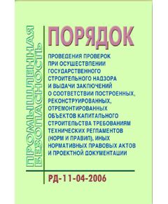 РД 11-04-2006 Порядок проведения проверок при осуществлении государственного строительного надзора и выдачи заключений о соответствии построенных, реконструированных, отремонтированных объектов капитального строительства требованиям технических регламентов (норм и правил), иных нормативных правовых актов и проектной документации. Утвержден Приказом Ростехнадзора от 26.12.2006 № 1129 в редакции Приказа Ростехнадзора от 14.07.2015 № 273