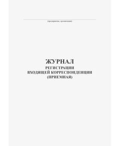 Журнал регистрации входящей корреспонденции (Приемная) (100 стр., прошитый)