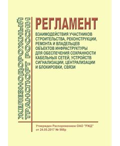 Регламент взаимодействия участников строительства, реконструкции, ремонта и владельцев объектов инфраструктуры для обеспечения сохранности кабельных сетей, устройств сигнализации, централизации и блокировки, связи. Утвержден Распоряжением ОАО "РЖД" от 24.05.2017 № 986р