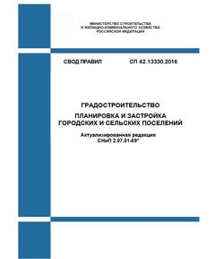 СП 42.13330.2016. Свод правил. Градостроительство. Планировка и застройка городских и сельских поселений (Актуализированная редакция СНиП 2.07.01-89*). Утвержден Приказом Минстроя России от 30.12.2016 № 1034/пр в редакции Изм. № 1, утв. Приказом Минстроя России от 19.09.2019 № 557/пр, Изм. № 2, утв. Приказом Минстроя России от 19.12.2019 № 824/пр, Изм. № 3, утв. Приказом Минстроя России от 09.06.2022 № 473/пр, Изм. № 4, утв. Приказом Минстроя России от 31.05.2022 № 434/пр