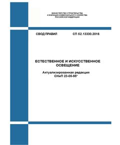 СП 52.13330.2016. Свод правил. Естественное и искусственное освещение (Актуализированная редакция СНиП 23-05-95*). Утвержден Приказом Минстроя России от 07.11.2016 № 777/пр в редакции Изм. № 1, утв. Приказом Минстроя России от 20.11.2019 № 699/пр, Изм. № 2, утв. Приказом Минстроя России от 28.12.2021 № 1029/пр